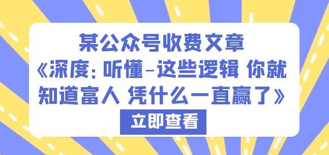 某公众号收费文章《深度：听懂-这些逻辑你就知道富人凭什么一直赢了》-木石资源网