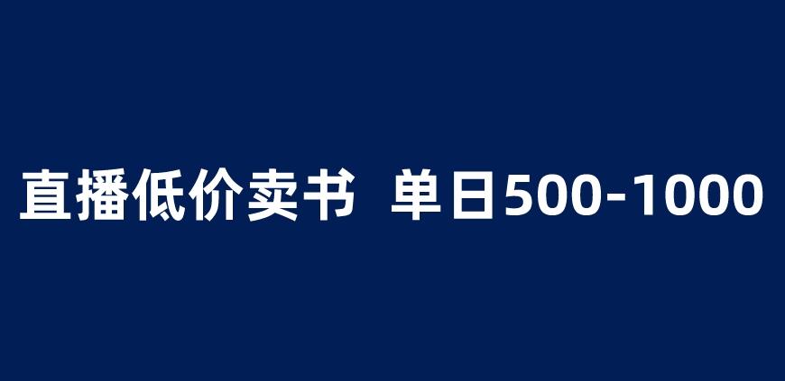 抖音半无人直播，1.99元卖书项目，简单操作轻松日入500＋ 【揭秘】-木石资源网