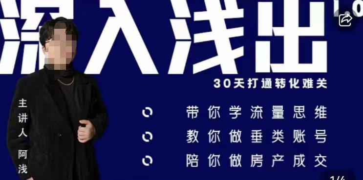阿浅地产圈·深入浅出1.0，带你学流量思维，教你做垂直账号，陪你做房产成交-木石资源网