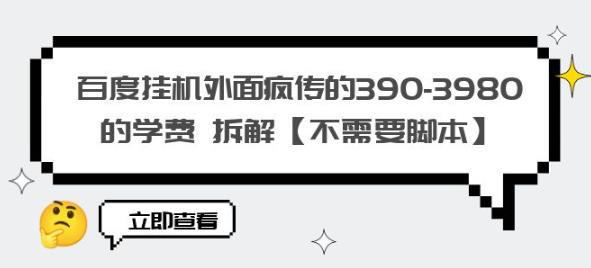 百度挂机外面疯传的390-3980的学费拆解【不需要脚本】【揭秘】-木石资源网