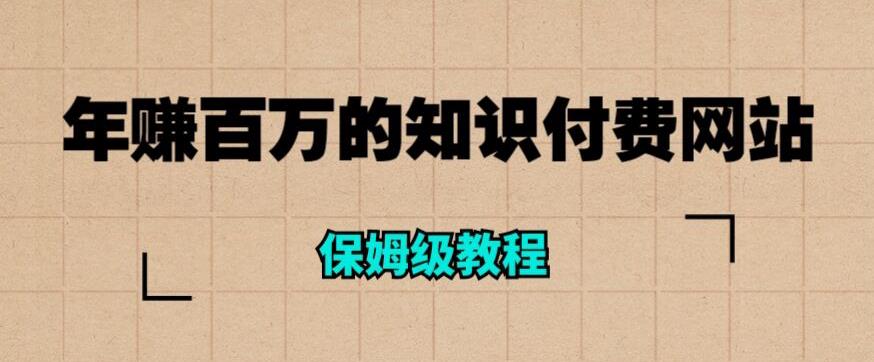 年赚百万的知识付费网站是如何搭建的（超详细保姆级教程）-木石资源网
