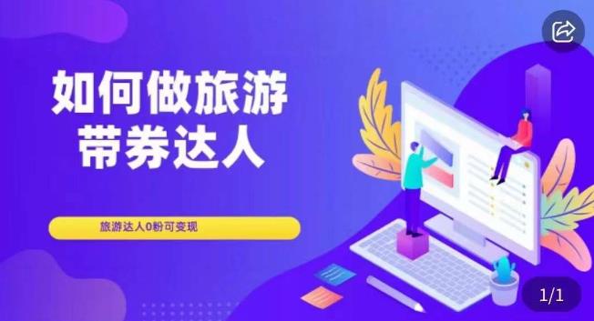 如何做旅游带券达人，​零粉开通达人团购，旅游达人0粉可变现-木石资源网