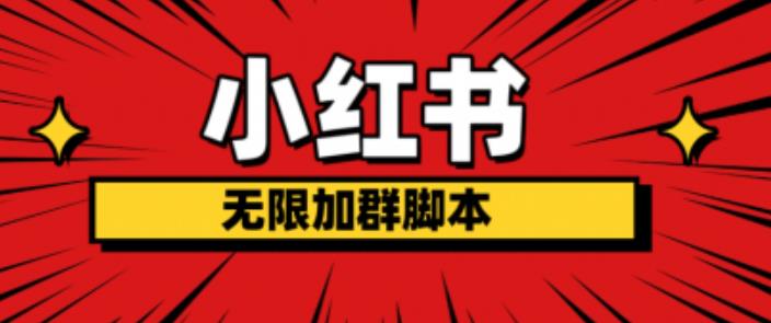 小红书无限加群脚本，日引流精准粉几百!（脚本+教程）-木石资源网