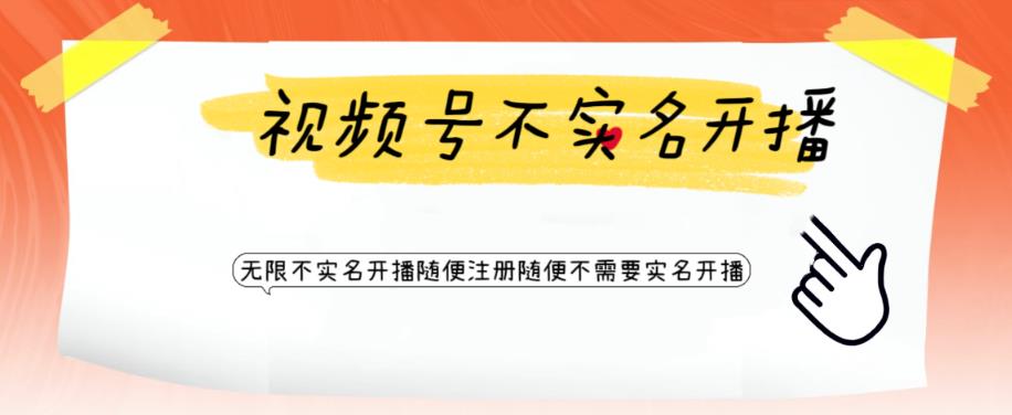 视频号引流不需要实名开播技术，无限注册新视频号无限开播都不需要实名就可以开播【揭秘】-木石资源网