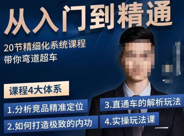 龙一·从入门到精通拼多多运营系列课，0-100的运营实操技巧，精细化系列课程带你弯道超车-木石资源网