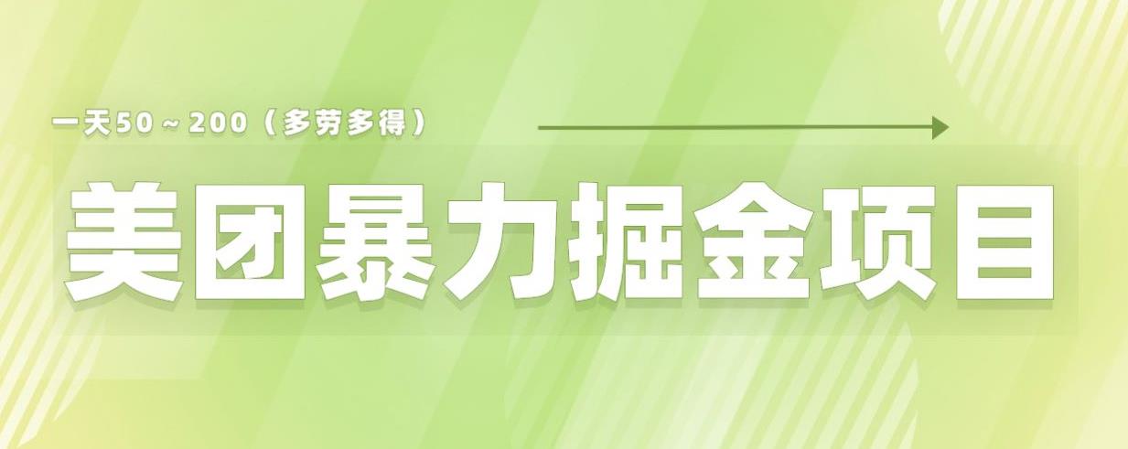 美团店铺掘金一天200～300小白也能轻松过万零门槛没有任何限制【仅揭秘】-木石资源网