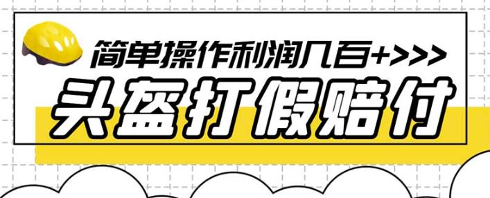 最新头盔打假赔付玩法，一单利润几百+（仅揭秘）-木石资源网
