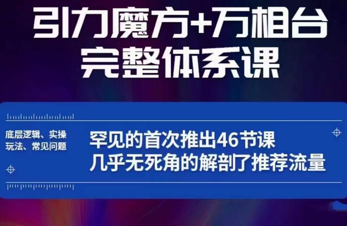 引力魔方万相台完整体系课：底层逻辑、实操玩法、常见问题，无死角解剖推荐流量-木石资源网