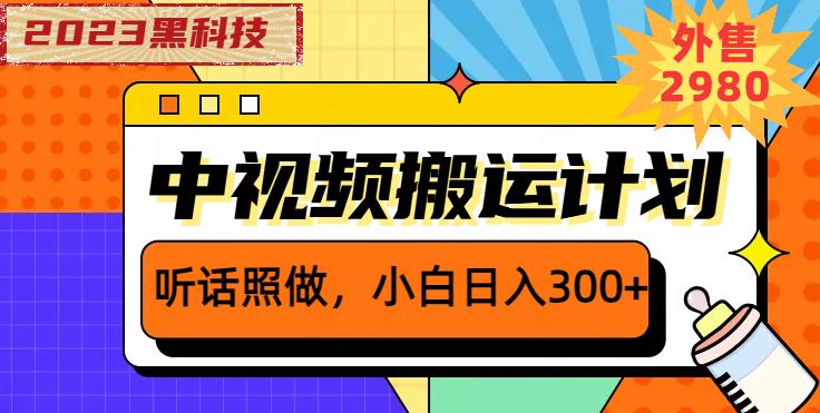 外面卖2980元2023黑科技操作中视频撸收益，听话照做小白日入300+-木石资源网