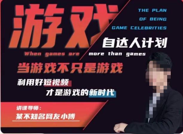 不知名小傅·游戏自达人计划，​当游戏不只是游戏，利用好短视频才是游戏的新时代-木石资源网