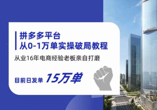 拼多多从0-1万单实操破局教程，从业16年电商经验打磨，目前日发单15万单-木石资源网
