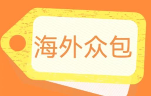 外面收费1588的全自动海外众包项目，号称日赚500+【永久脚本+详细教程】【揭秘】-木石资源网
