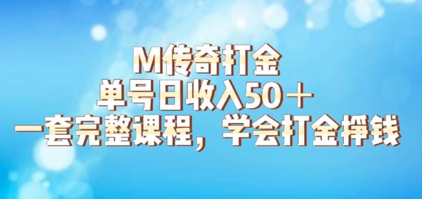 M传奇打金项目，单号日收入50+的游戏攻略，详细搬砖玩法【揭秘】-木石资源网