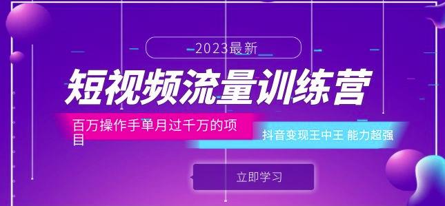 短视频流量训练营：百万操作手单月过千万的项目：抖音变现王中王能力超强-木石资源网