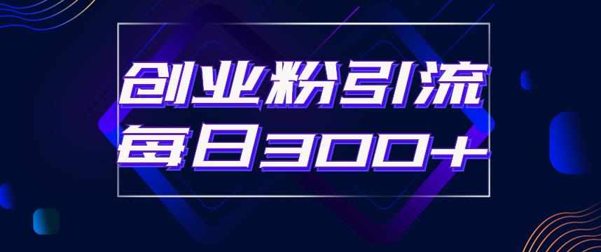 日引流300+创业粉的手绘拆解视频是怎么做的？单个账号7天引流2000，变现6万块-木石资源网