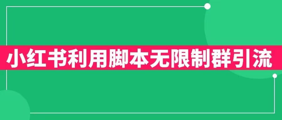 小红书利用脚本无限群引流日引创业粉300+【揭秘】-木石资源网