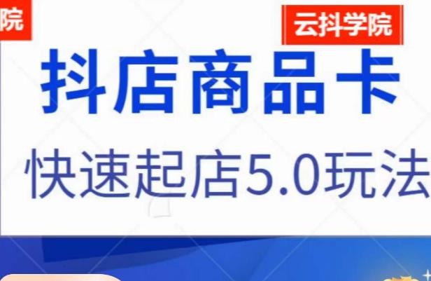 抖音小店商品卡最新玩法，抖店快速起店5.0玩法-木石资源网