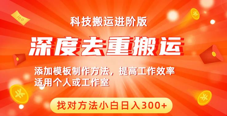 中视频撸收益科技搬运进阶版，深度去重搬运，找对方法小白日入300+-木石资源网