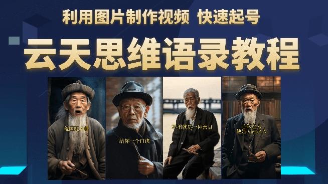 云天思维老者语录教程（图片会说话）详细教程+软件-木石资源网