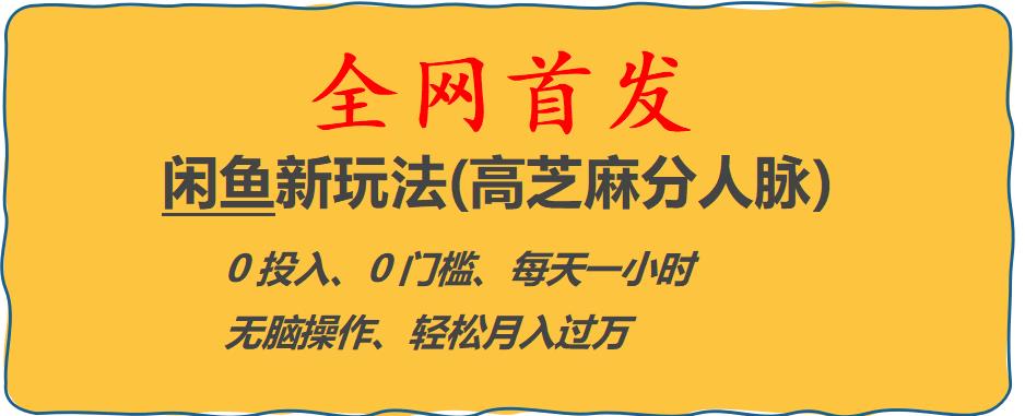 闲鱼新玩法(高芝麻分人脉)0投入0门槛,每天一小时，轻松月入过万【揭秘】-木石资源网