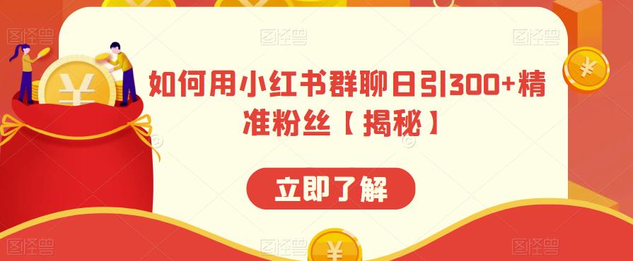 如何用小红书群聊日引300+精准粉丝【揭秘】-木石资源网