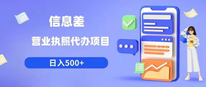 信息差营业执照代办项目日入500+【揭秘】-木石资源网