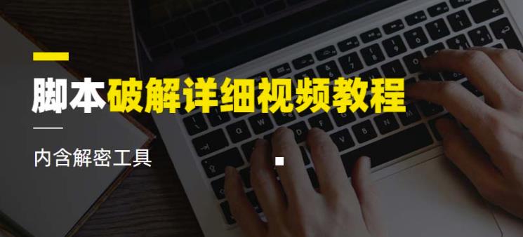 脚本破解详细视频教程内含解密工具《视频课程》-木石资源网