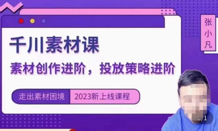 云栖电商·千川投放素材课：直播间引流短视频千川投放素材与投放策略进阶，9节完整-木石资源网