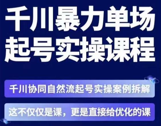 茂隆·章同学千川单场起号实操课，​千川协同自然流起号实操案例拆解，解密起号核心算法6件套-木石资源网