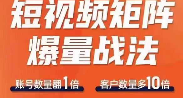 短视频矩阵爆量战法，用矩阵布局短视频渠道，快速收获千万流量-木石资源网