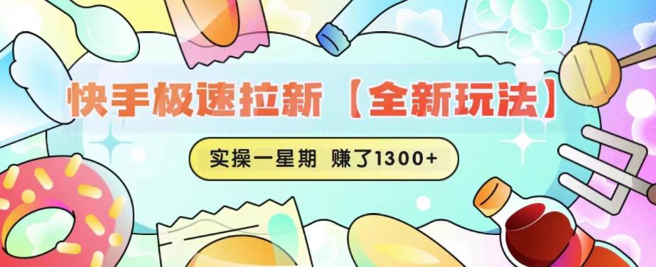快手极速拉新【全新玩法】实操一星期1300+有图有真相【揭秘】-木石资源网