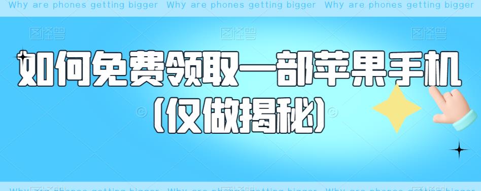 如何免费领取一部苹果手机（仅做揭秘）-木石资源网