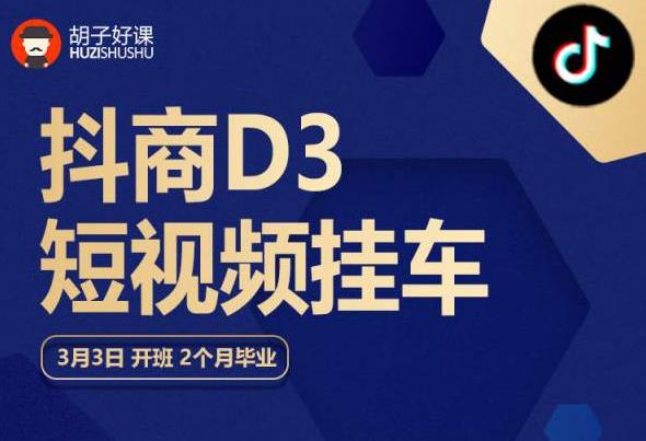 胡子好课 抖商D3短视频挂车：内容账户定位+短视频拍摄和剪辑+涨粉短视频实操指南等-木石资源网