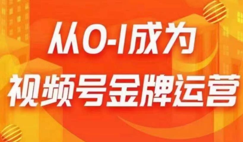 从0-1成为视频号金牌运营，微信运营/账号内容/选品组货/直播全案/起号策略，我们帮你在视频号赚到钱-木石资源网
