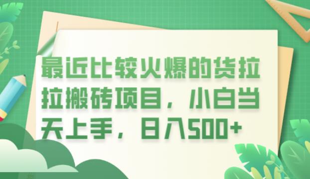 最近比较火爆的货拉拉搬砖项目，小白当天上手，日入500+【揭秘】-木石资源网