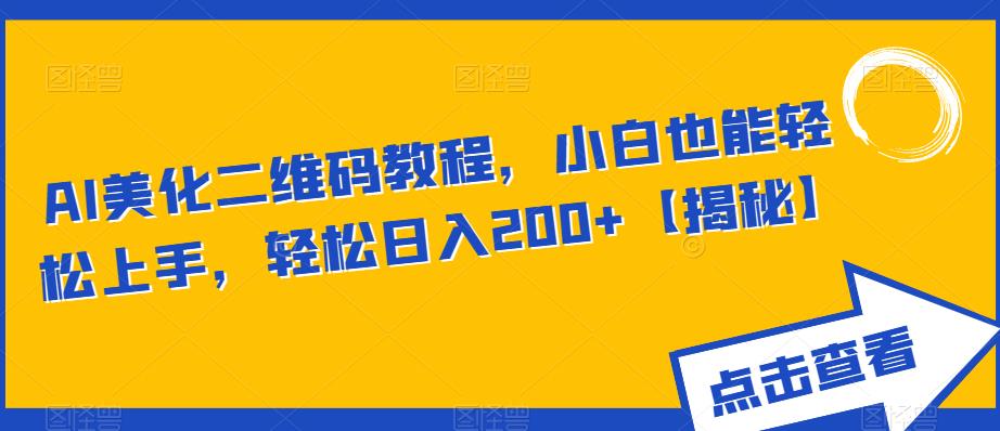 AI美化二维码教程，小白也能轻松上手，轻松日入200+【揭秘】-木石资源网