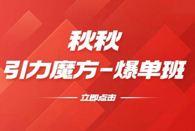漫画引力魔方2.0-爆单进阶班，玩爆推荐流量：双场景低价引流，双渠道撬动免费，达摩盘高效助力-木石资源网