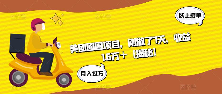 美团圈圈项目，刚做了7天，收益1.6万＋【揭秘】-木石资源网
