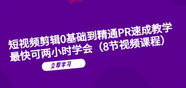 短视频剪辑0基础到精通PR速成教学：最快可两小时学会-木石资源网