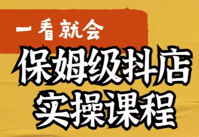 荆老师·抖店快速起店运营实操，​所讲内容是以实操落地为主，一步步实操写好步骤-木石资源网