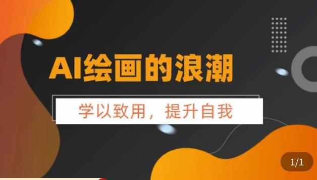 AI绘画的发展以及midjourney实操干货，​学以致用，提升自我，充分掌握midjiurney的应用-木石资源网