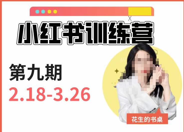 小红书训练营第9期（花生的书桌）：7天定位实战+7天爆款拆解实战，21天爆款笔记实操-木石资源网