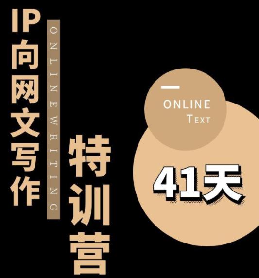 甲鱼不是龟·从0开始IP向网文写作变现特训营【第四期】，打开IP向写作新思路-木石资源网