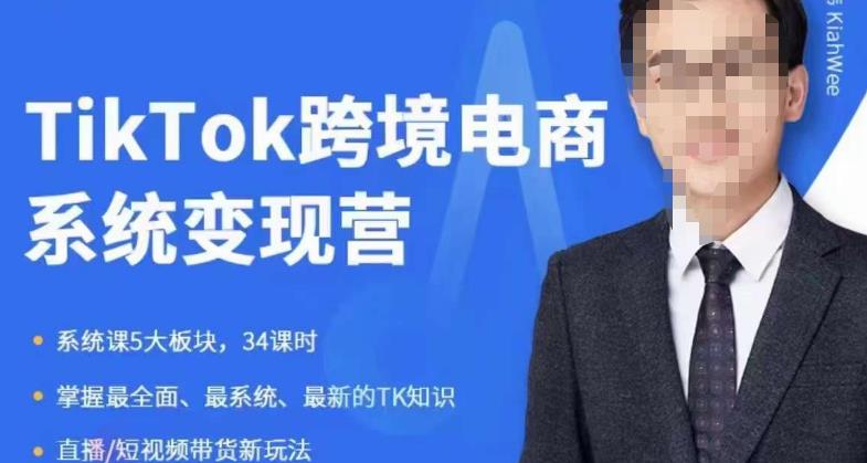 嘉伟5月新课《TiKToK跨境电商变现营》跨境电商系统传授TikTok玩法，从小白到高手，真正的电商实战课程-木石资源网