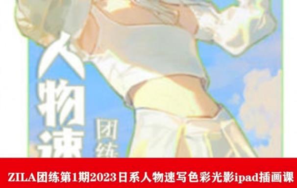 ZILA团练第1期2023日系人物速写色彩光影ipad插画课-木石资源网