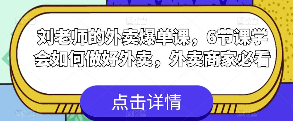 刘老师的外卖爆单课，6节课学会如何做好外卖，外卖商家必看-木石资源网