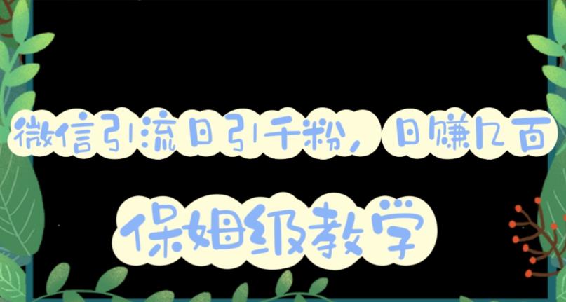 微信互推圈半自动引流方案，矩阵操作日引千人思路【详细视频教程】-木石资源网