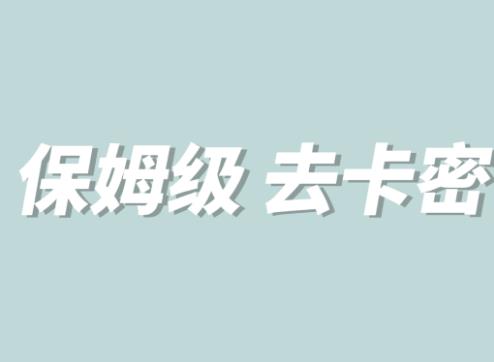 全网最细0基础MT保姆级完虐卡密教程系列，菜鸡小白从去卡密入门到大佬-木石资源网