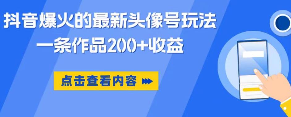 抖音爆火的最新头像号玩法，一条作品200+收益，手机可做，适合小白-木石资源网