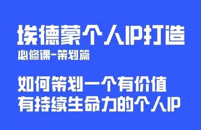 埃德蒙普通人都能起飞的个人IP策划课，如何策划一个优质个人IP-木石资源网